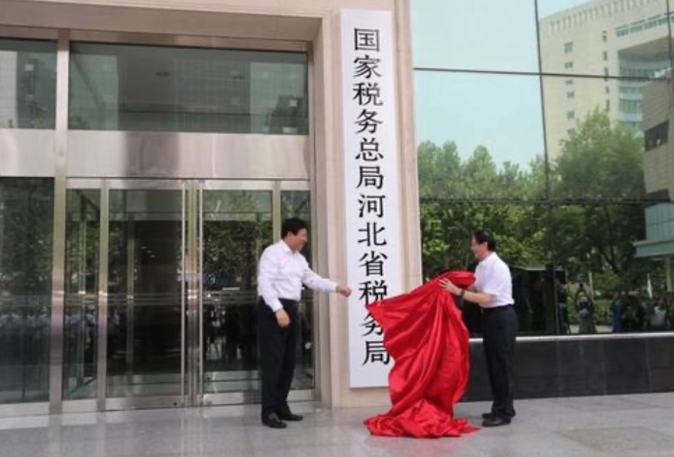國家稅務總局河北省稅務局