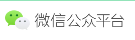 微信公眾號(hào)平臺(tái)