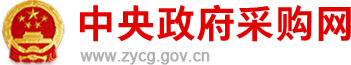 中央政府采購(gòu)網(wǎng)